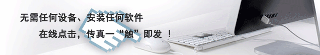 网络传真